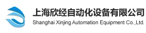 上海欣经自动化设备有限公司logo