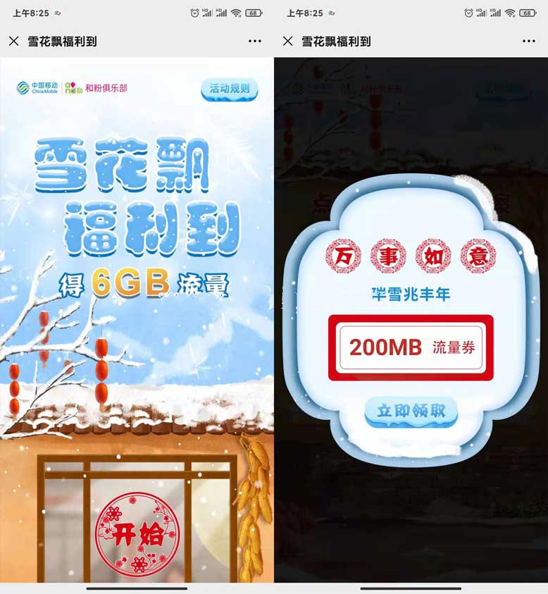 中国移动雪花飘领200M-6G免费流量