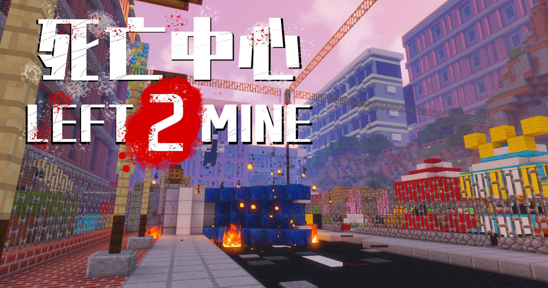 1 12 2 求生之路left2mine模组地图 死亡中心 下载量2万 展示 共享 Minecraft 我的世界 中文论坛 手机版 Powered By Discuz