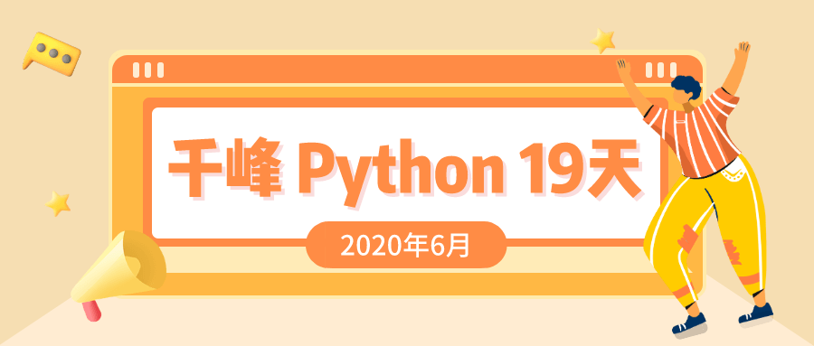 2020最新千锋Python视频课程19天大全