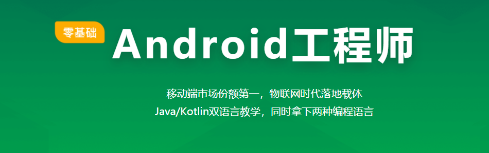 Android工程师课程