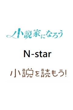 【N-Star】(成為小說家之星)小說情報彙編
