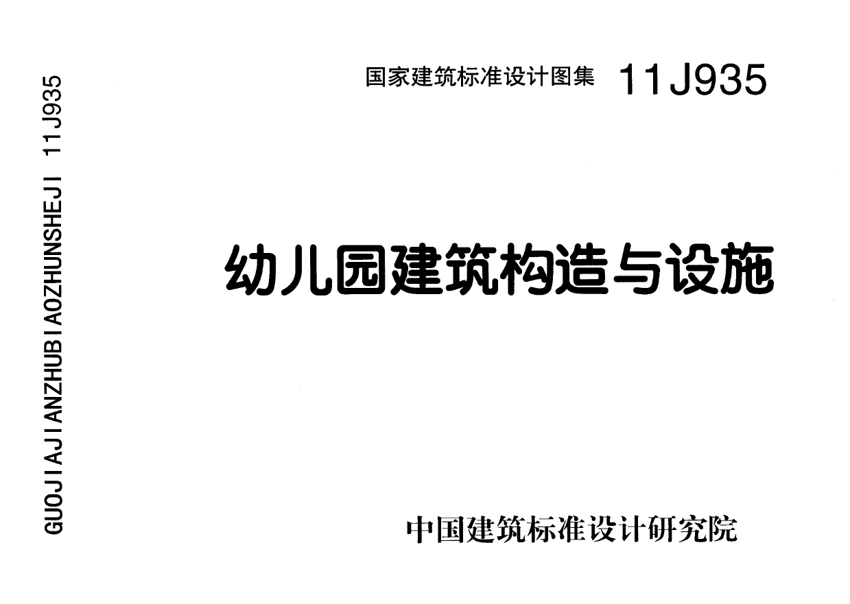 图集11j935 幼儿园建筑构造与设施