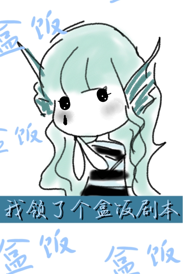 女配的目标是活着