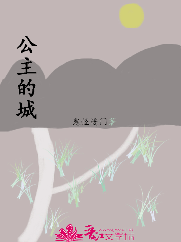 公主的城