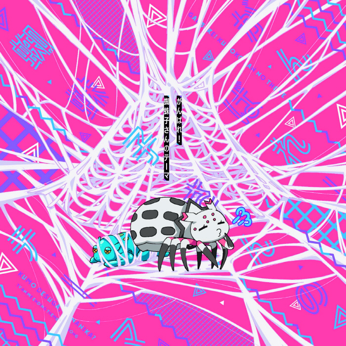 [2021.01.27] TVアニメ「蜘蛛ですが、なにか？」EDテーマ「がんばれ！蜘蛛子さんのテーマ」／私(CV.悠木碧) [MP3 320K]插图icecomic动漫-云之彼端,约定的地方(´･ᴗ･`)