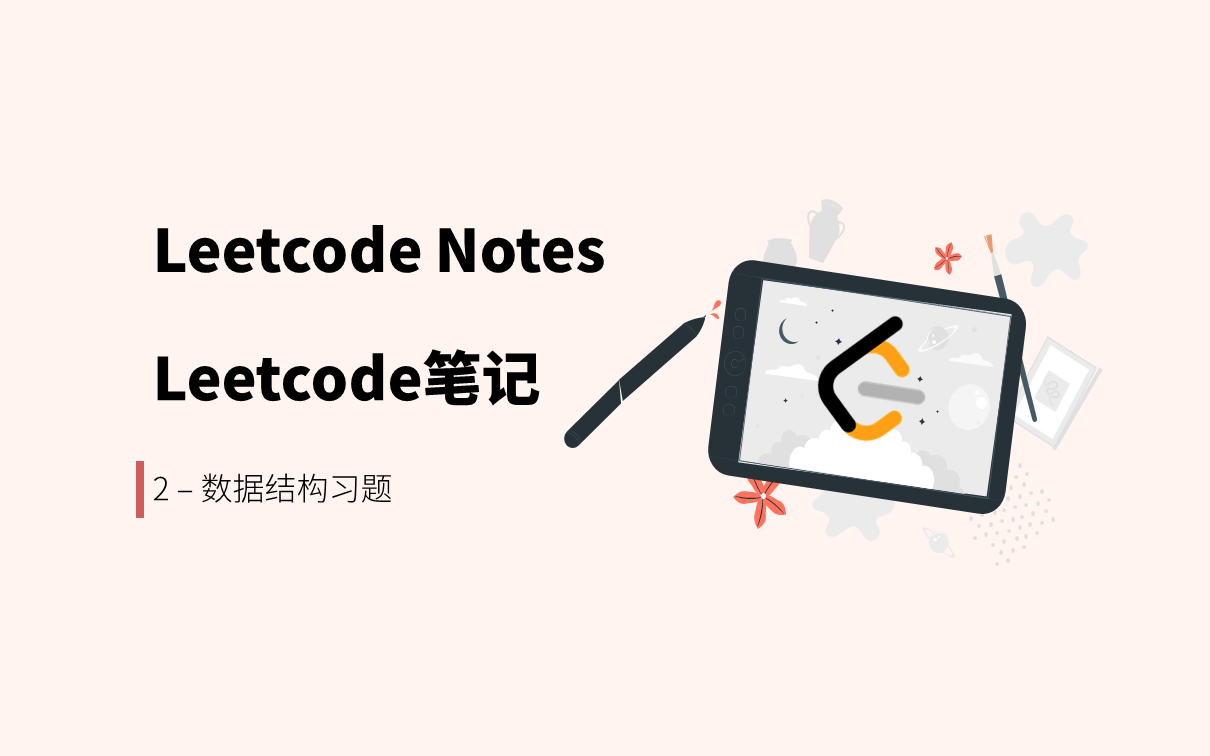 Leetcode-notes-02-data-structure-exercises