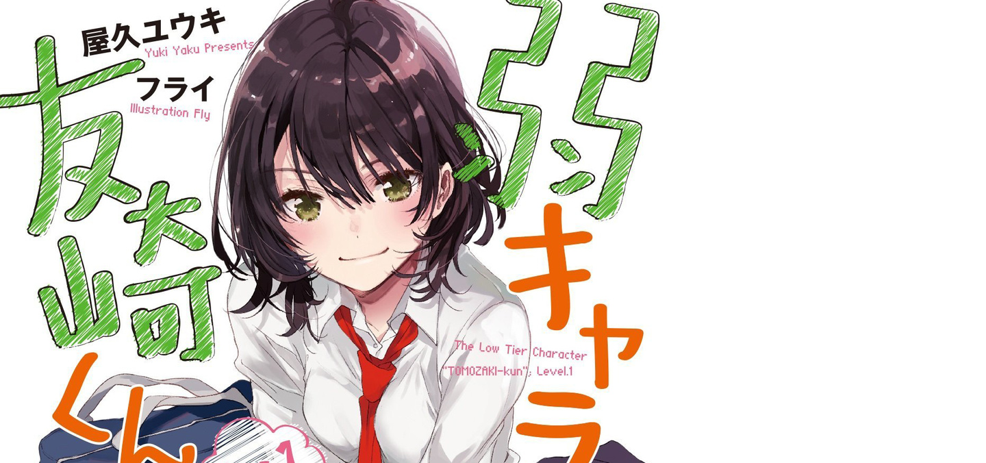 弱鸡角色友崎君与方法论