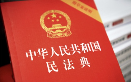 共享《中华人民共和国民法典》电子版