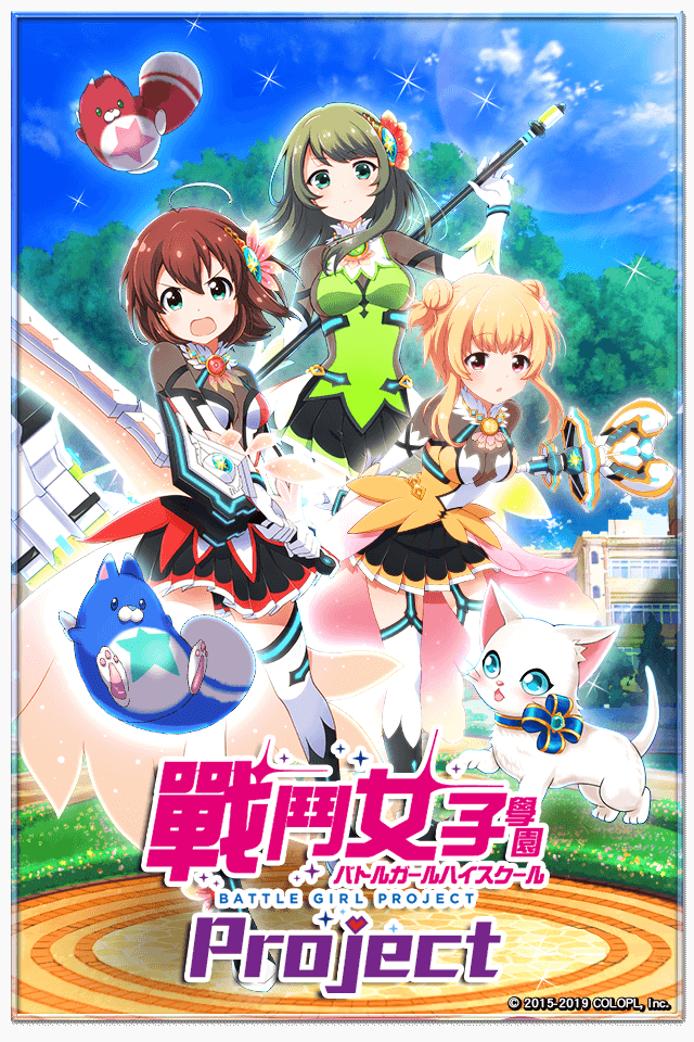 繁中版 白貓project 戰鬥女子學園project 復刻 Acgn资讯 Sosg动漫网