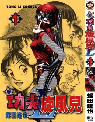 新功夫旋风儿l 8 卷mobi kindle漫画 Kindle漫画 Mobi漫画 电纸书漫画下载下载站
