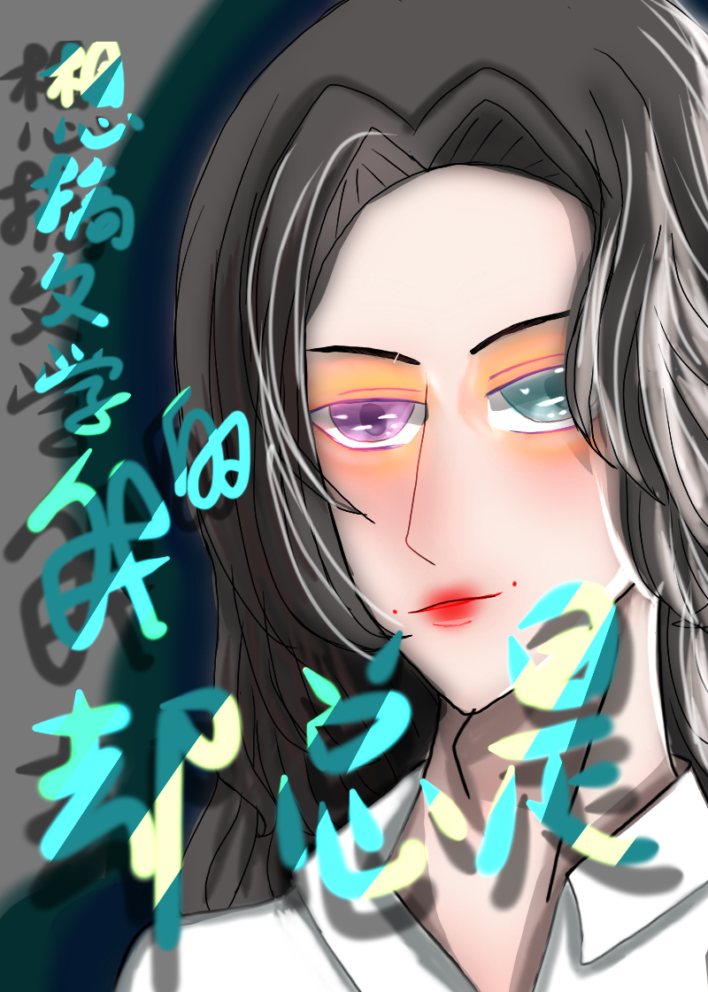 想搞文学的我却总是 综 西子悄悄 衍生小说 纯爱小说 晋江文学城 想搞文学的我却总是 综 西子悄悄 衍生小说 纯爱小说 晋江文学城