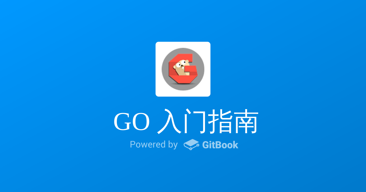 Go入门指南.png