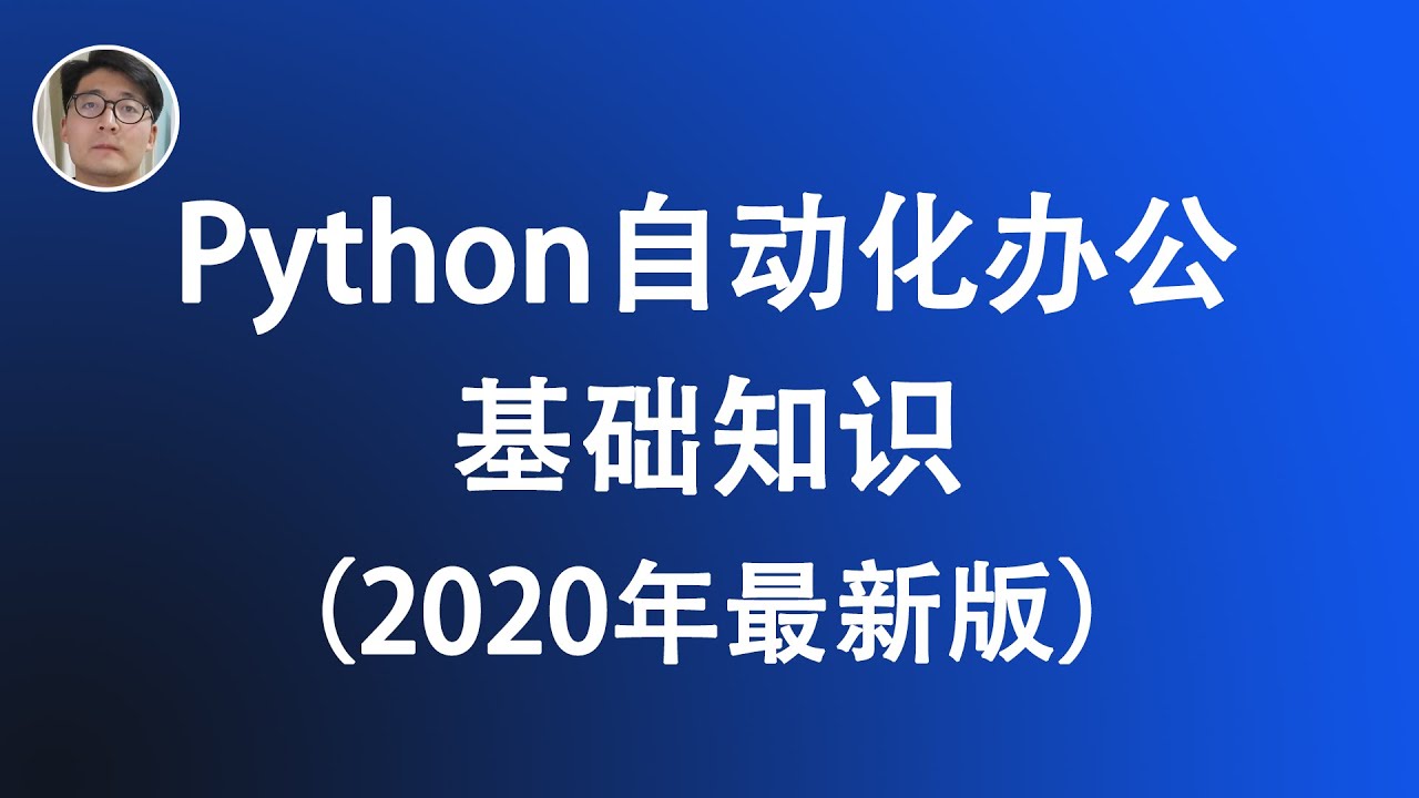 2020年最新Python自动化办公视频教程