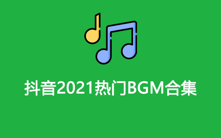 抖音2021年热门BGM合集 80首超高音质 657M-福利巴士