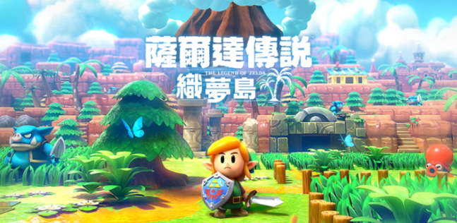 【繁中】塞尔达传说：织梦岛 PC版