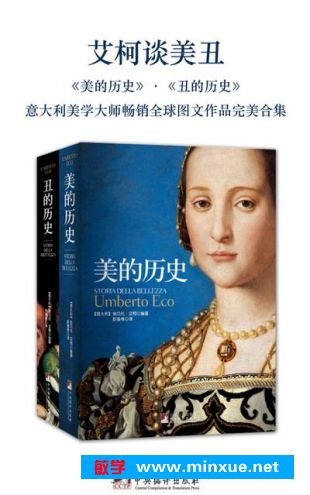 艾柯谈美丑：美的历史·丑的历史（套装共2册）