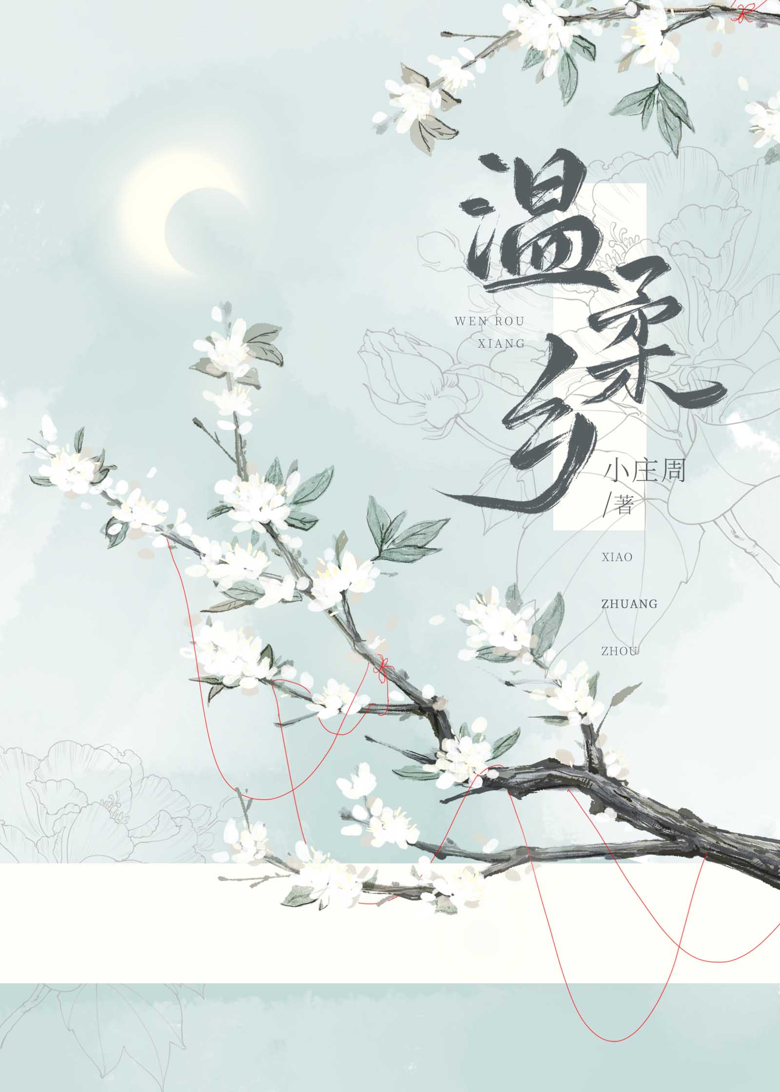 温柔乡 小庄周 原创小说 言情小说 晋江文学城