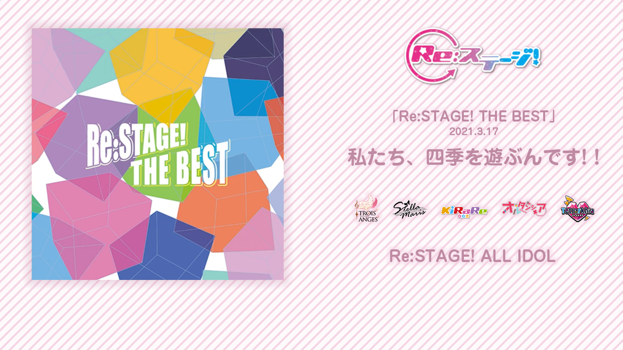 【RST偶像研】新专辑「Re:STAGE! THE BEST」全组合出演新歌「私たち、四季を遊ぶんです!!」字幕视频+lrc文件插图icecomic动漫-云之彼端,约定的地方(´･ᴗ･`)