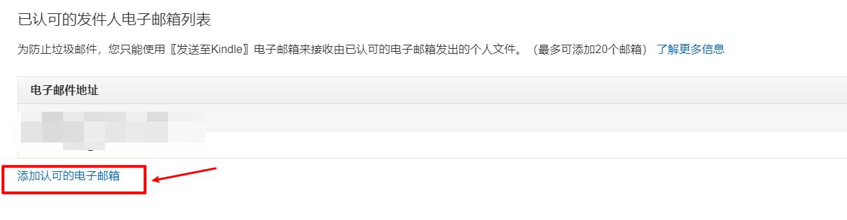 添加认可的电子邮件