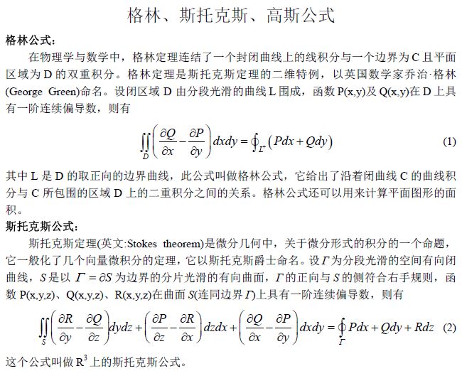 格林、斯托克斯、高斯三大公式