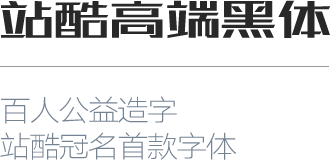 30款开源免费中文字体下载