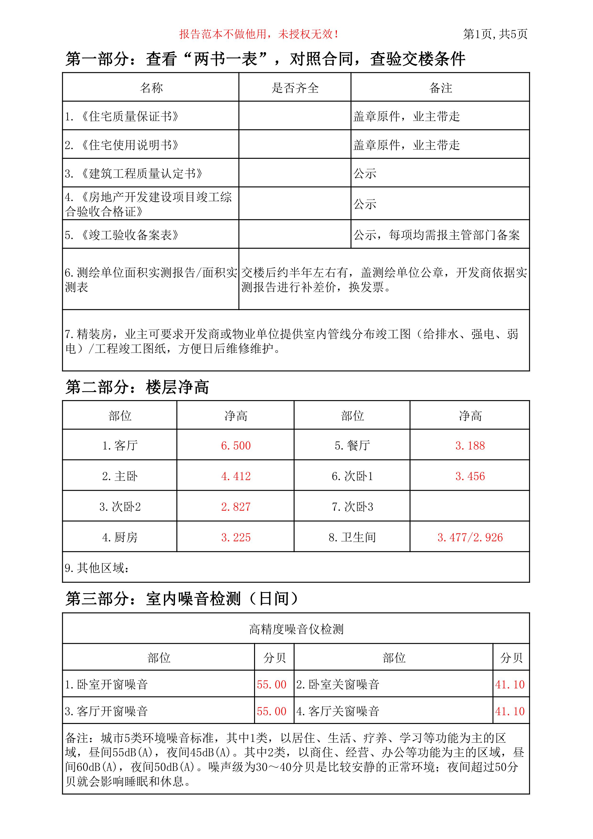 勤俭美验房报告-楼层净高