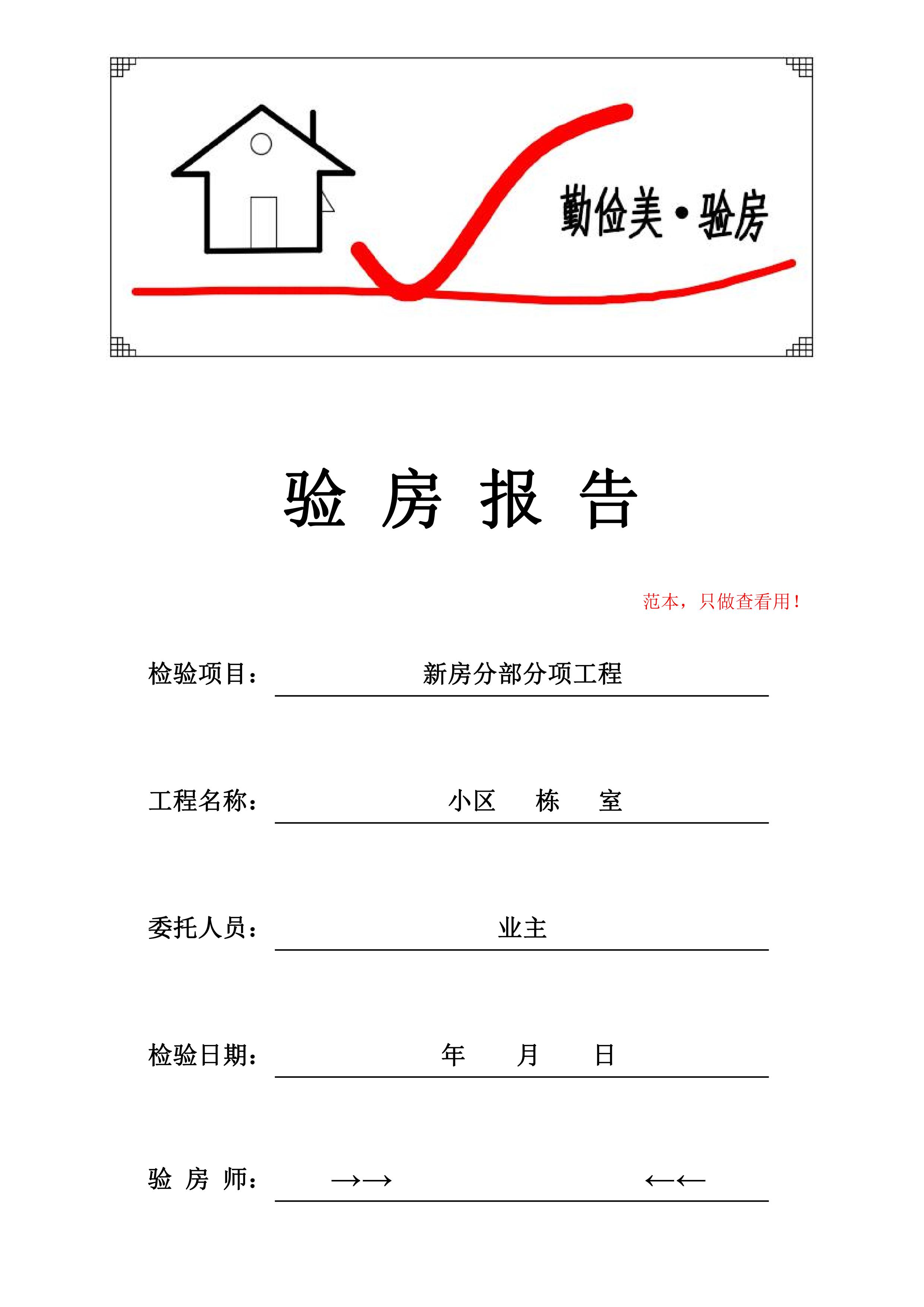 勤俭美验房报告-查看“两书一表”，对照合同，查验交楼条件