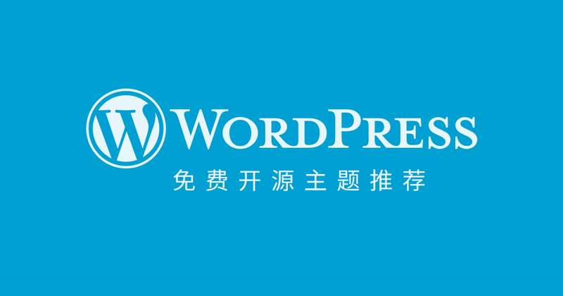 Wordpress开源免费主题推荐