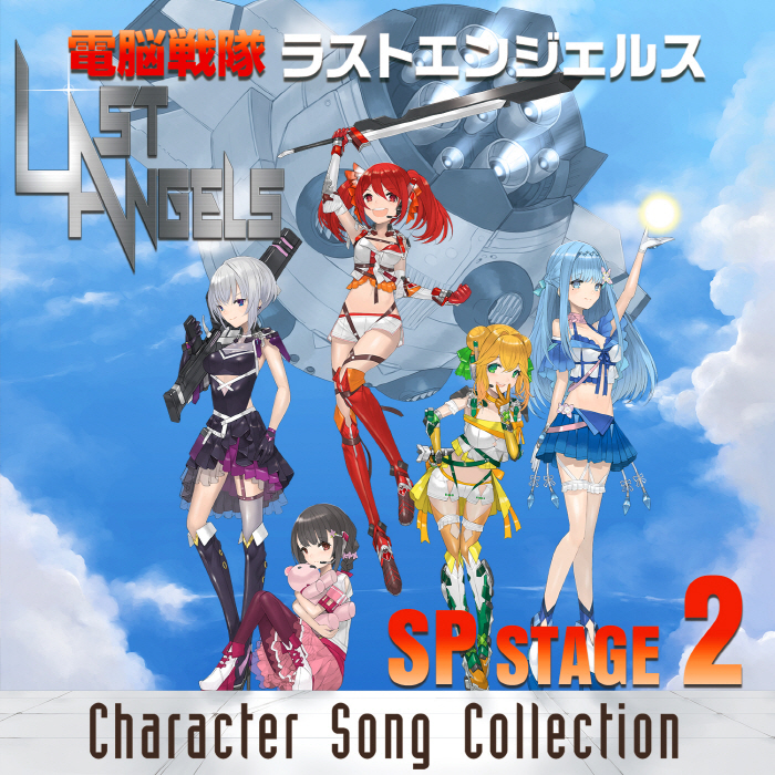 [2021.04.21] 電脳戦隊ラストエンジェルス SP STAGE 2 Character Song Collection [FLAC]