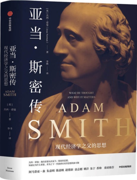 《亚当·斯密传：现代经济学之父的思想》封面图片