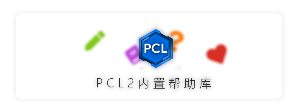 PCL2 内置帮助库