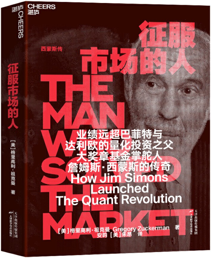 《征服市场的人：西蒙斯传》封面图片