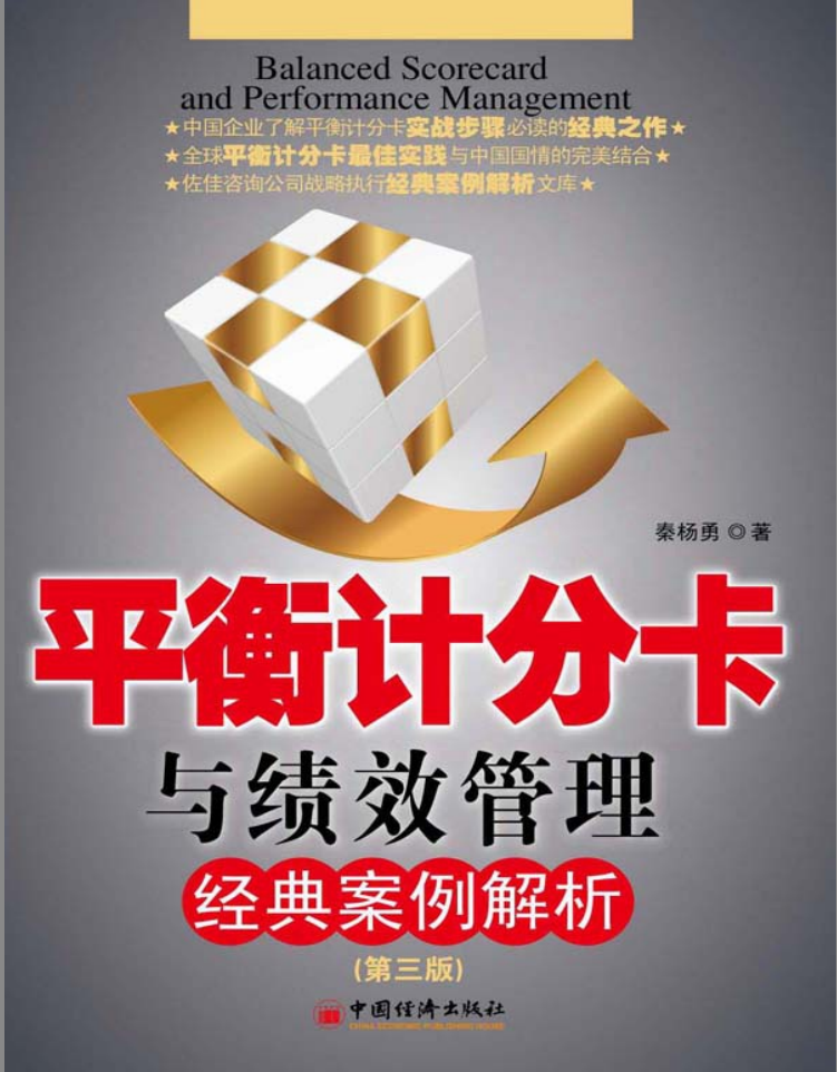 qxFskRgSLCpJeAE - 平衡计分卡与绩效管理经典案例解析第3版中国企业战略执行经典案例解析系列丛书