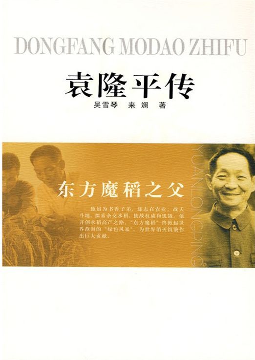 《东方魔稻之父——袁隆平传》封面图片