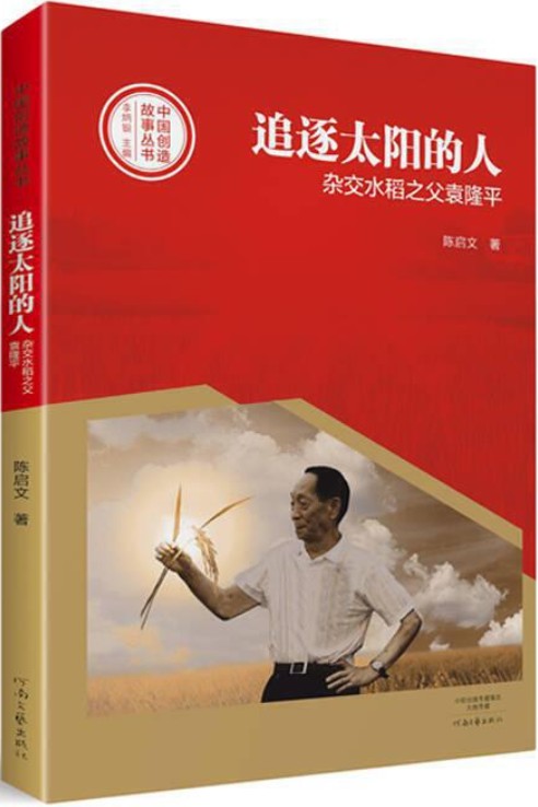 《追逐太阳的人：杂交水稻之父袁隆平》封面图片