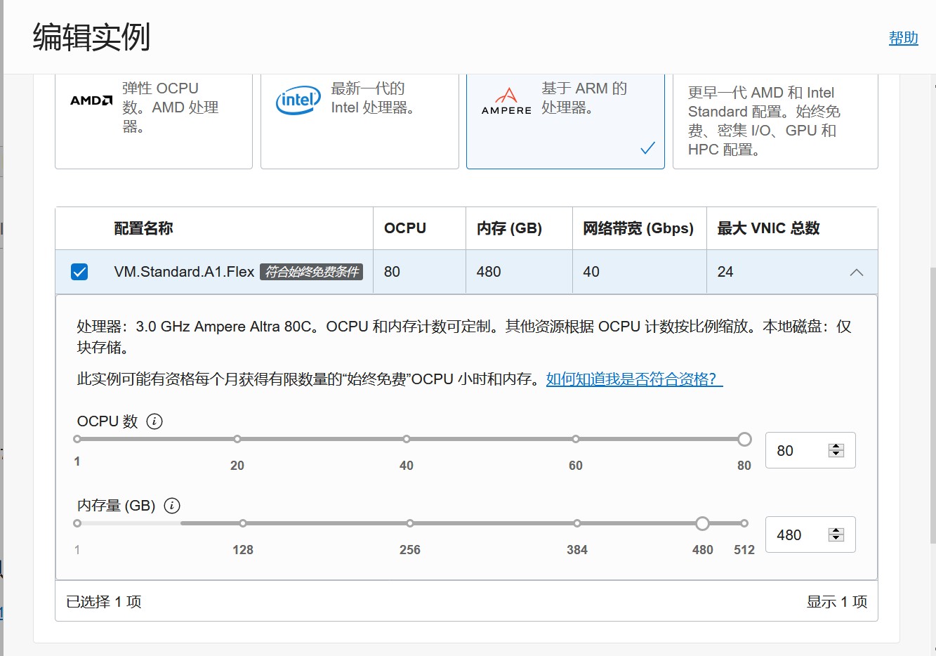 Oracle ARM 可以 80+512  ？-Polymer_dg-谷姐靓号网