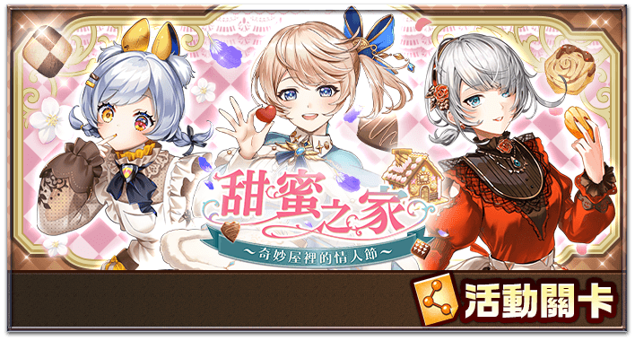 繁中版 白貓project 情人節21 甜蜜之家登場紀念活動 Acgn资讯 Sosg动漫网