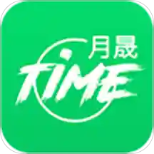 月晟TIME APP使用情况调查