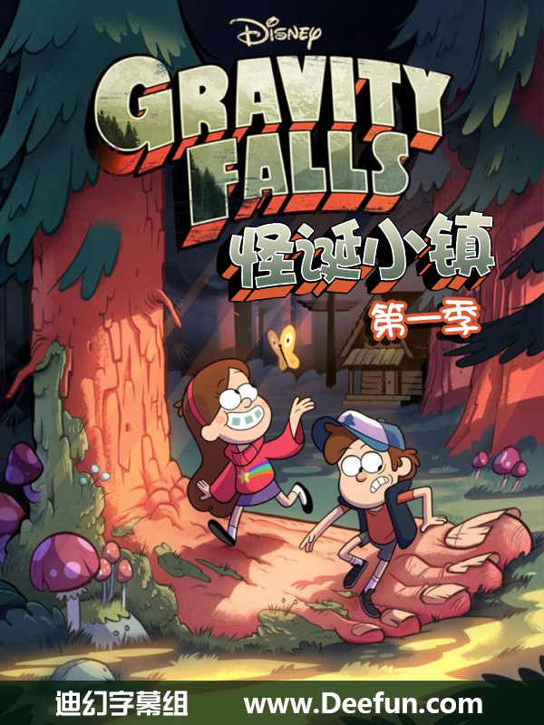 【怪诞小镇/Gravity Falls】[第一季][中英双字]全20集