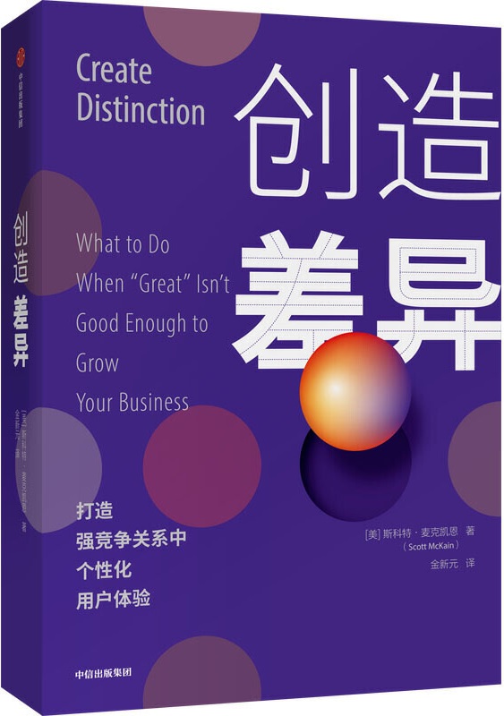 《创造差异》(在当前的市场环境下，本书不仅是一本商业成功指南，更像是一本商业生存指南)斯科特·麦克凯恩【文字版_PDF电子书_下载】