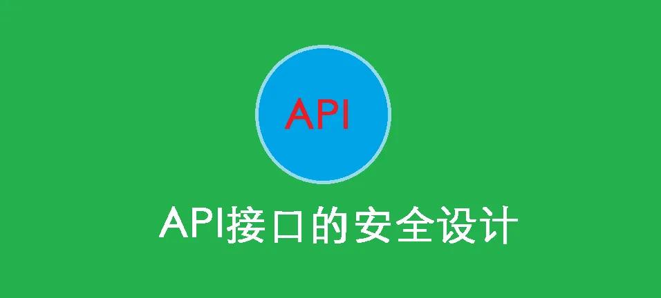 设置API接口的安全