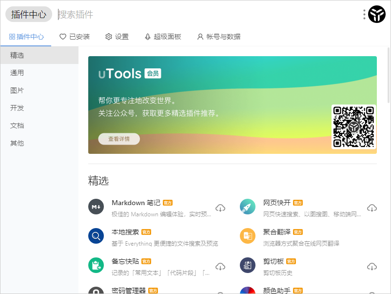 uTools