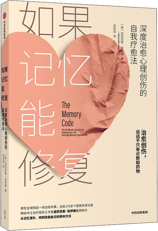 《如果记忆能修复：深度治愈心理创伤的自我疗愈法》封面图片