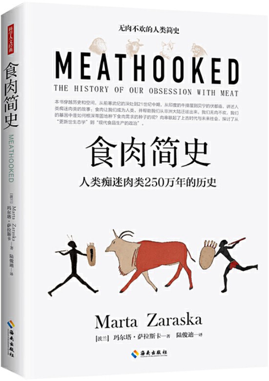 《食肉简史：人类痴迷肉类250万年的历史》（一本好读、易懂，涵盖了从生物学到社会学全部领域，展现人类文明进程的人类简史。）玛尔塔·萨拉斯卡【文字版_PDF电子书_下载】