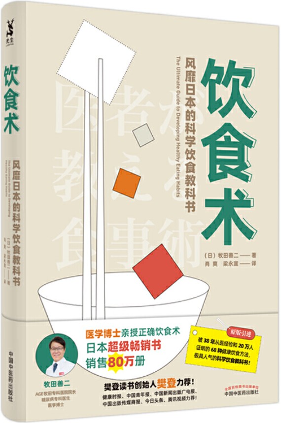 《饮食术：风靡日本的科学饮食教科书》封面图片