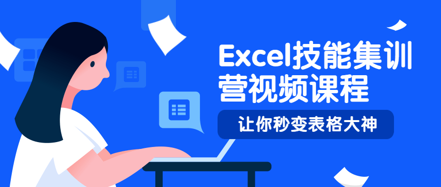 Excel技能集训营视频教程