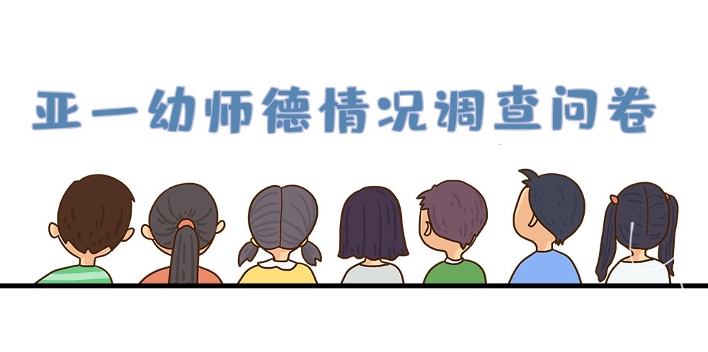 亚一幼教师师德情况家长调查问卷