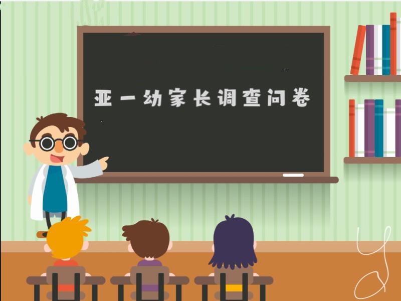 亚一幼家长调查问卷