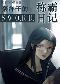热血街区轰洋子的sword称霸日记